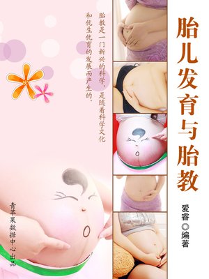 cover image of 胎儿发育与胎教